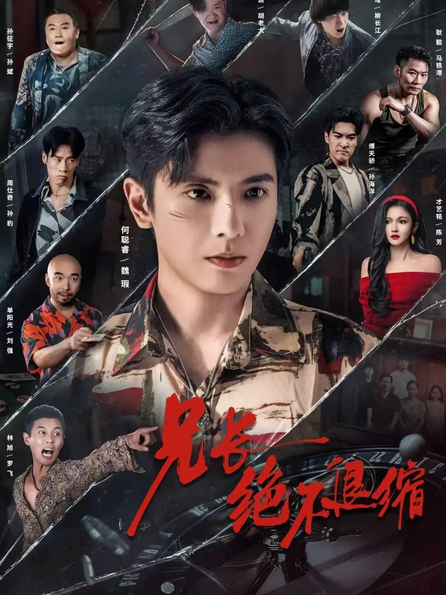 兄长绝不退缩