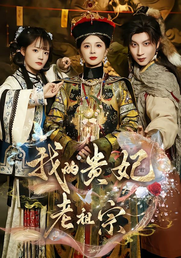 我的贵妃老祖宗
