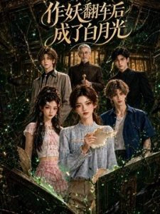 作妖翻车后成了白月光