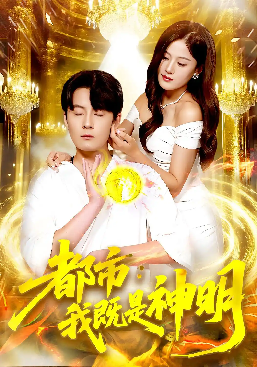 都市：我既是神明&都市我既是神明