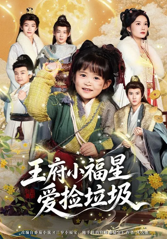 王府小福星爱捡垃圾（1080P）