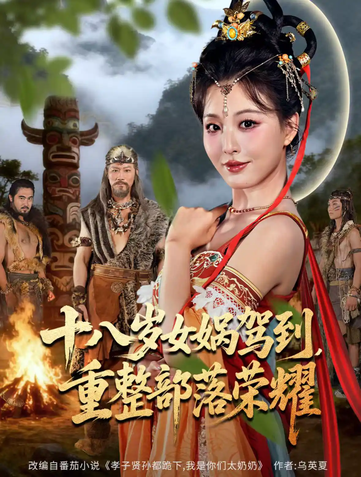 十八岁女娲驾到，重整部落荣耀（啾啾）
