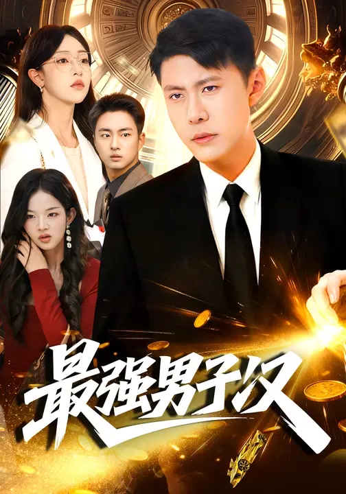 最强男子汉
