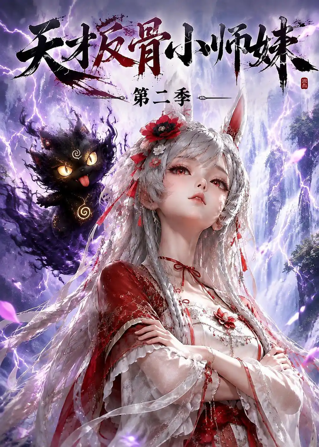 天才反骨小师妹第二季