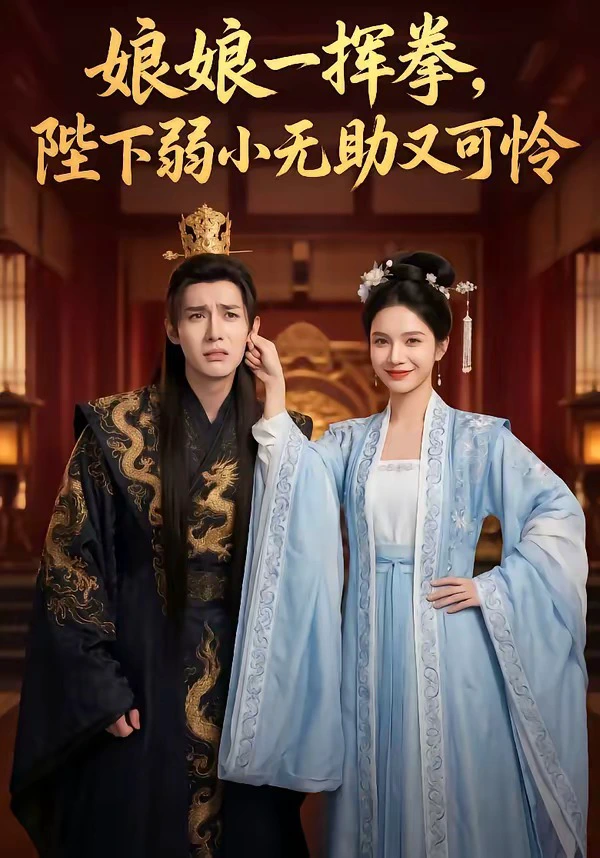 娘娘一挥拳，陛下弱小无助又可怜