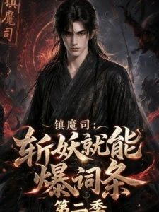 镇魔司：斩妖就能爆词条第二季