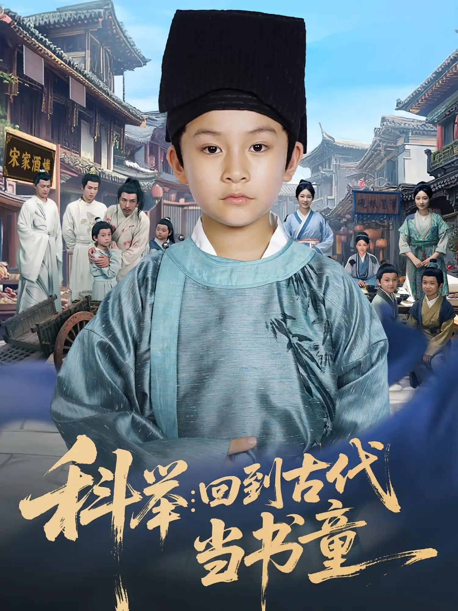 科举：回到古代当书童&科举回到古代当书童
