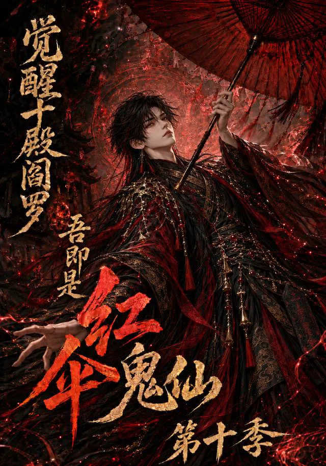觉醒十殿阎罗吾即是红伞鬼仙第十季