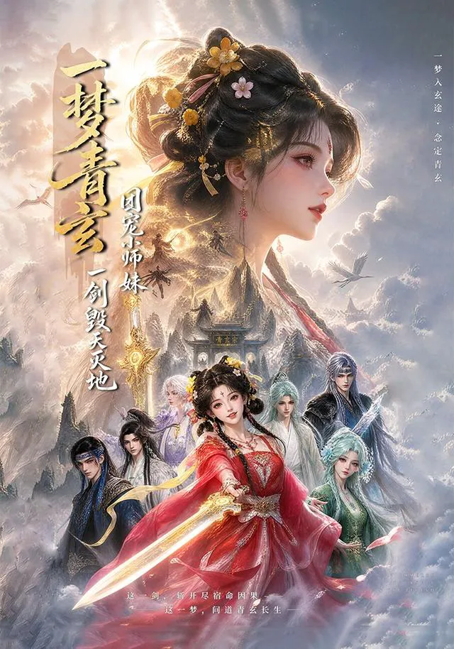 一梦青玄，团宠小师妹一剑毁天灭地