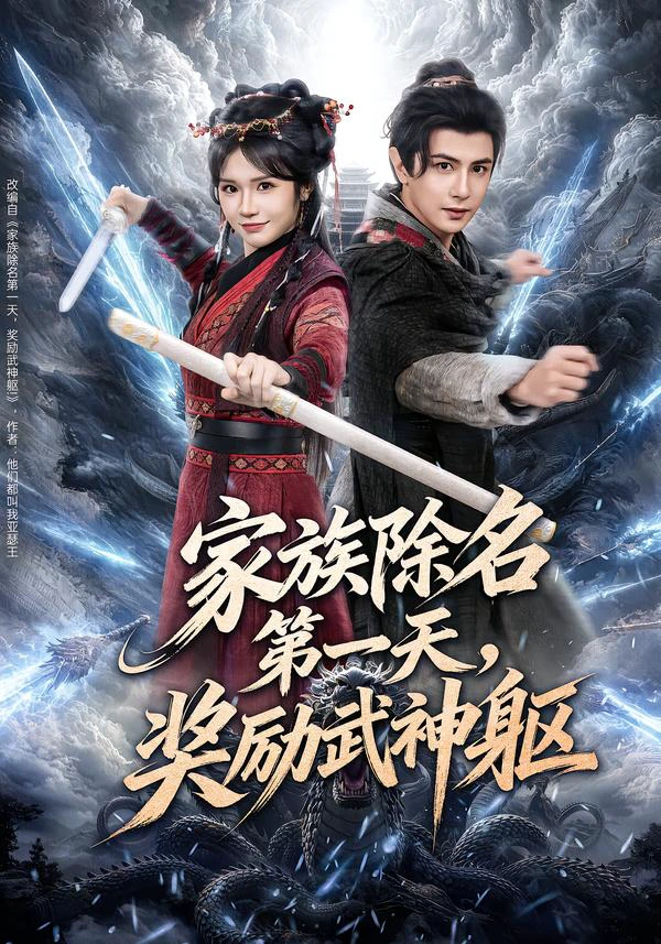 家族除名第一天，奖励武神躯