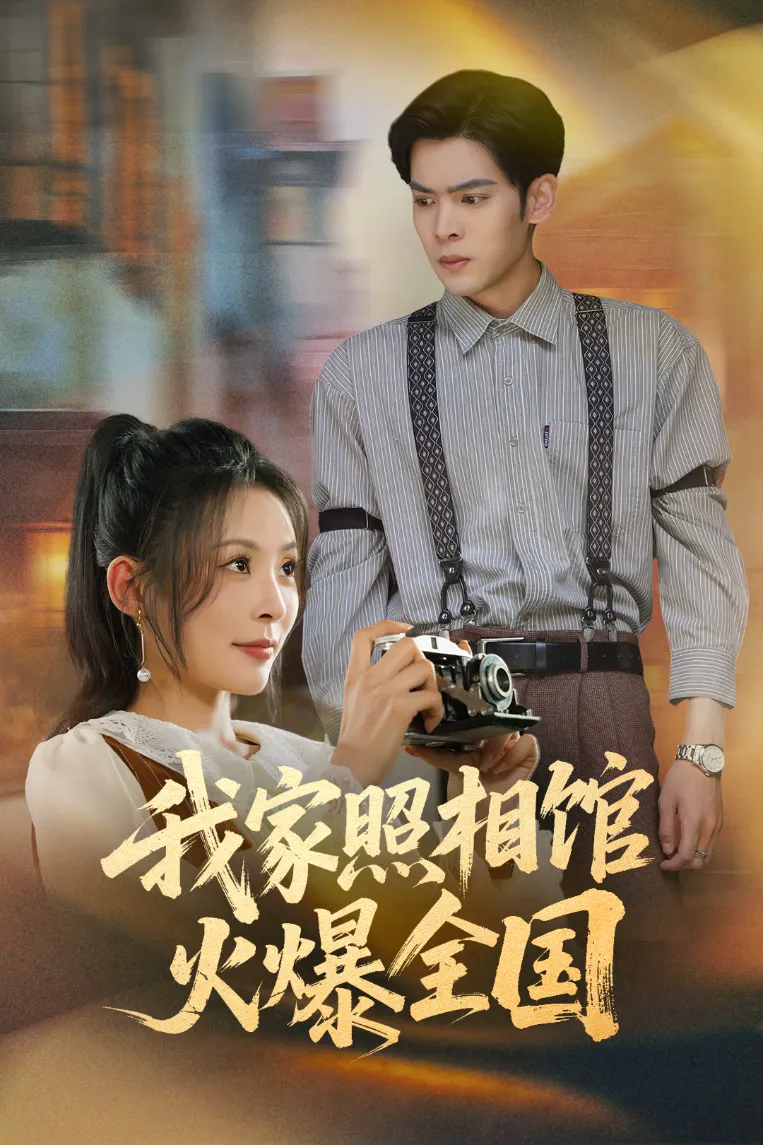 照相馆的秘密