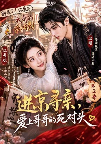 进京寻亲，爱上哥哥的死对头 第二季