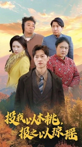 投我以木桃，报之以琼瑶