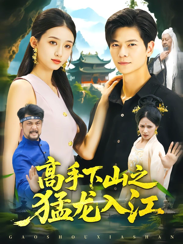 高手下山之猛龙入江