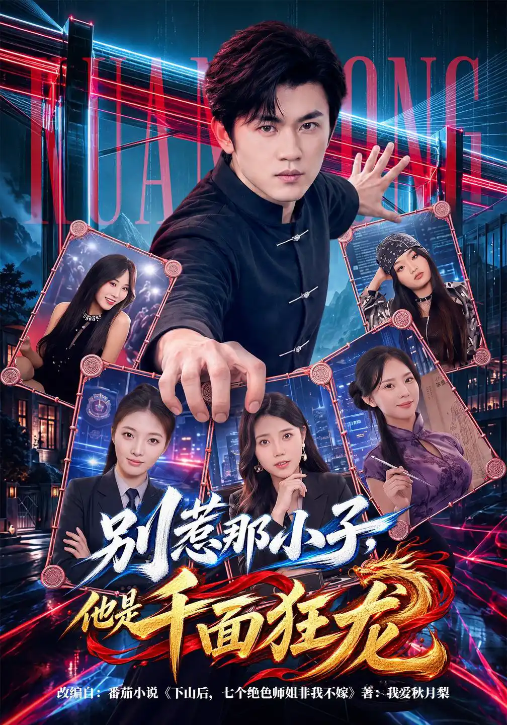 别惹那小子，他是千面狂龙（1080P）