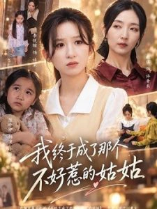 我终于成了那个不好惹的姑姑