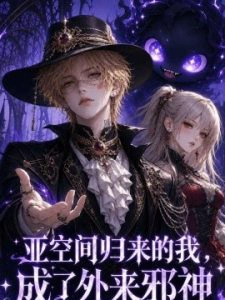 亚空间归来的我，成了外来邪神