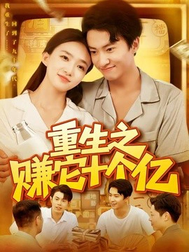 重生之赚它十个亿