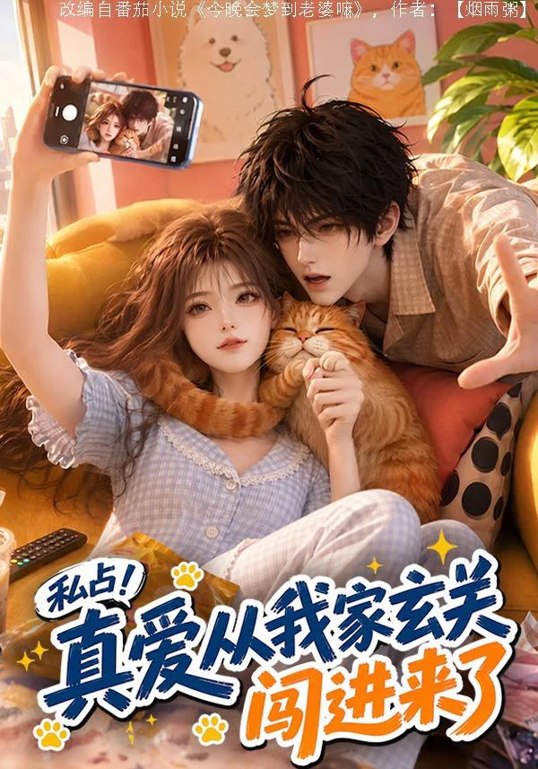 私占！真爱从我家玄关闯进来了