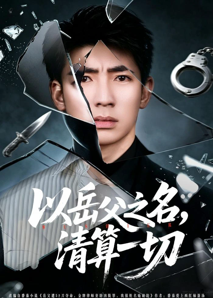 以岳父之名，清算一切（男）