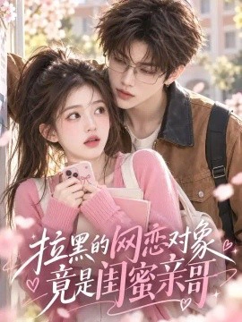 拉黑的网恋对象京师闺蜜亲哥
