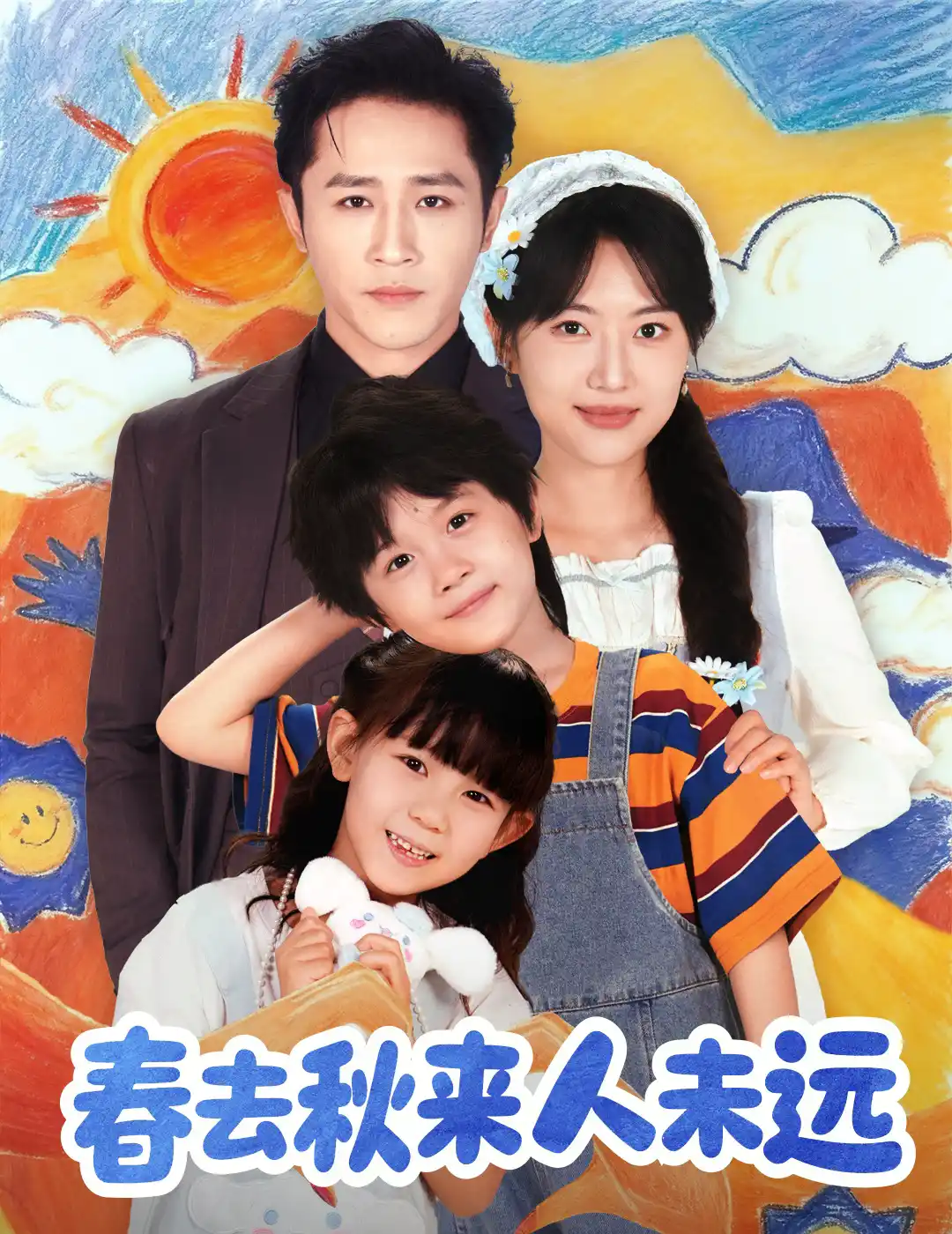 花开花落人团圆
