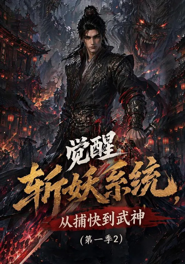 觉醒斩妖系统，从捕快到武神第一季2