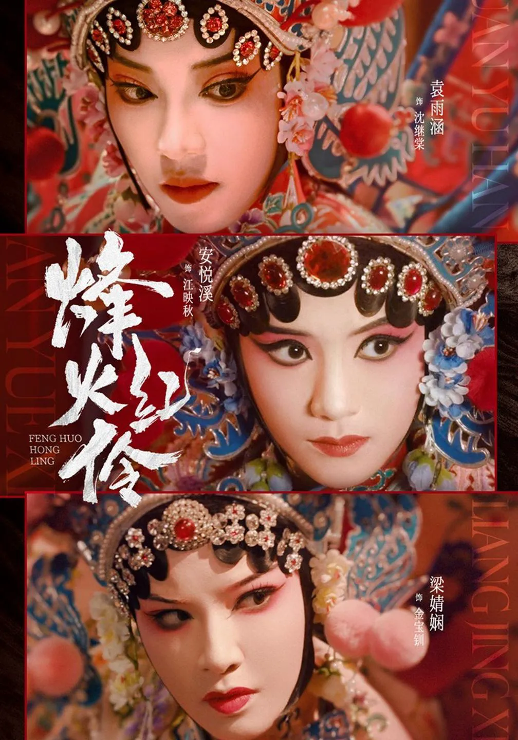 烽火红伶