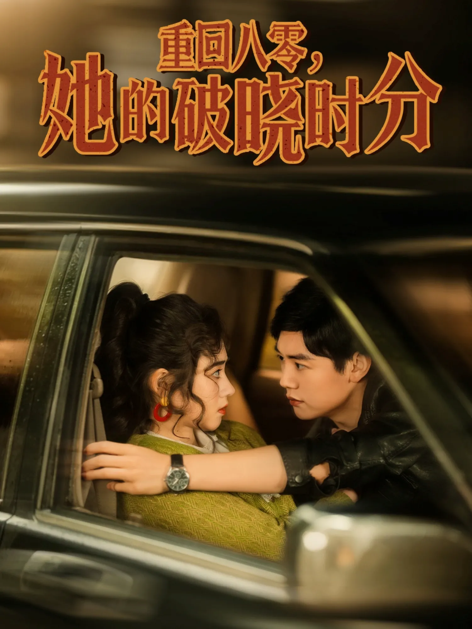 重回八零，她的破晓时分