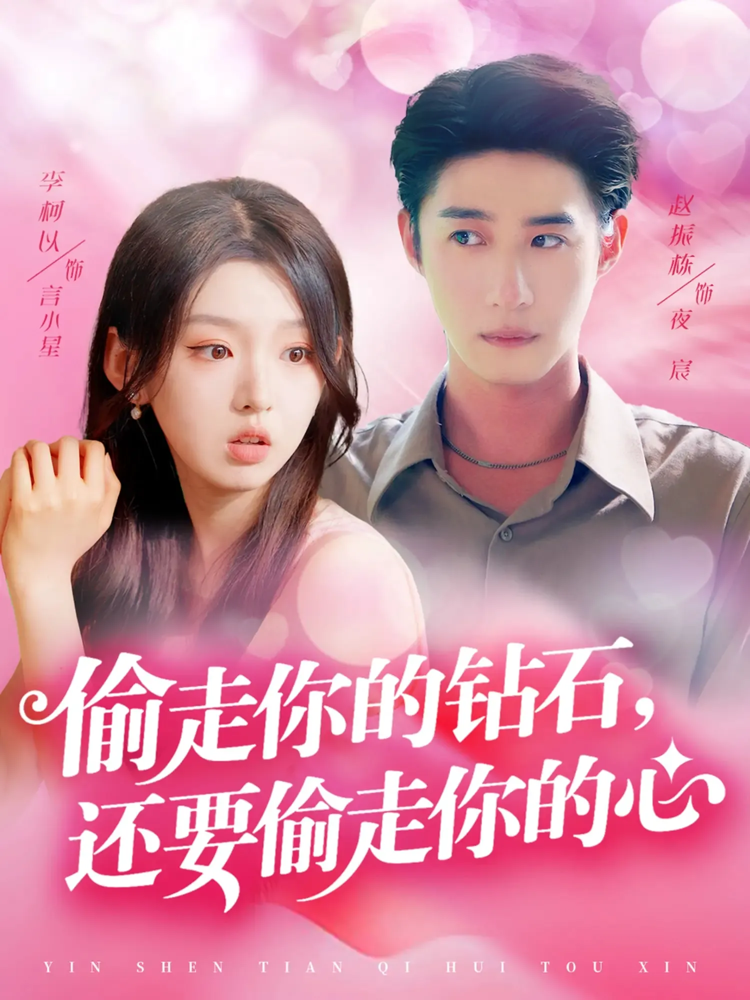 偷走你的钻石，还要偷走你的心