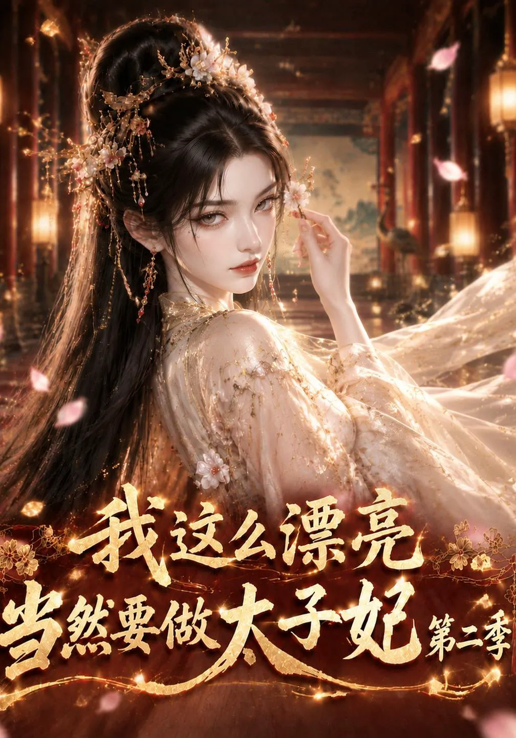 我这么漂亮，当然要做太子妃第二季