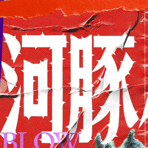 河豚小姐