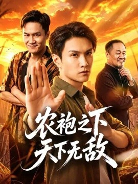 农袍之下天下无敌