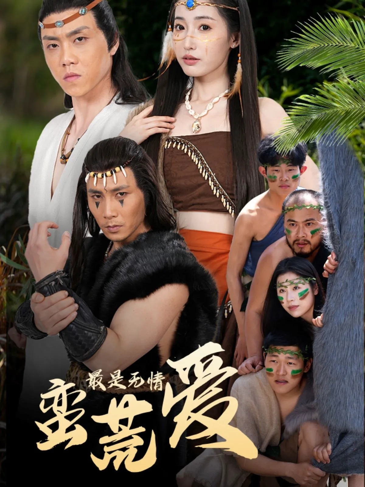 最是无情蛮荒爱＆创纪元：蛮荒的爱＆她掌天火时
