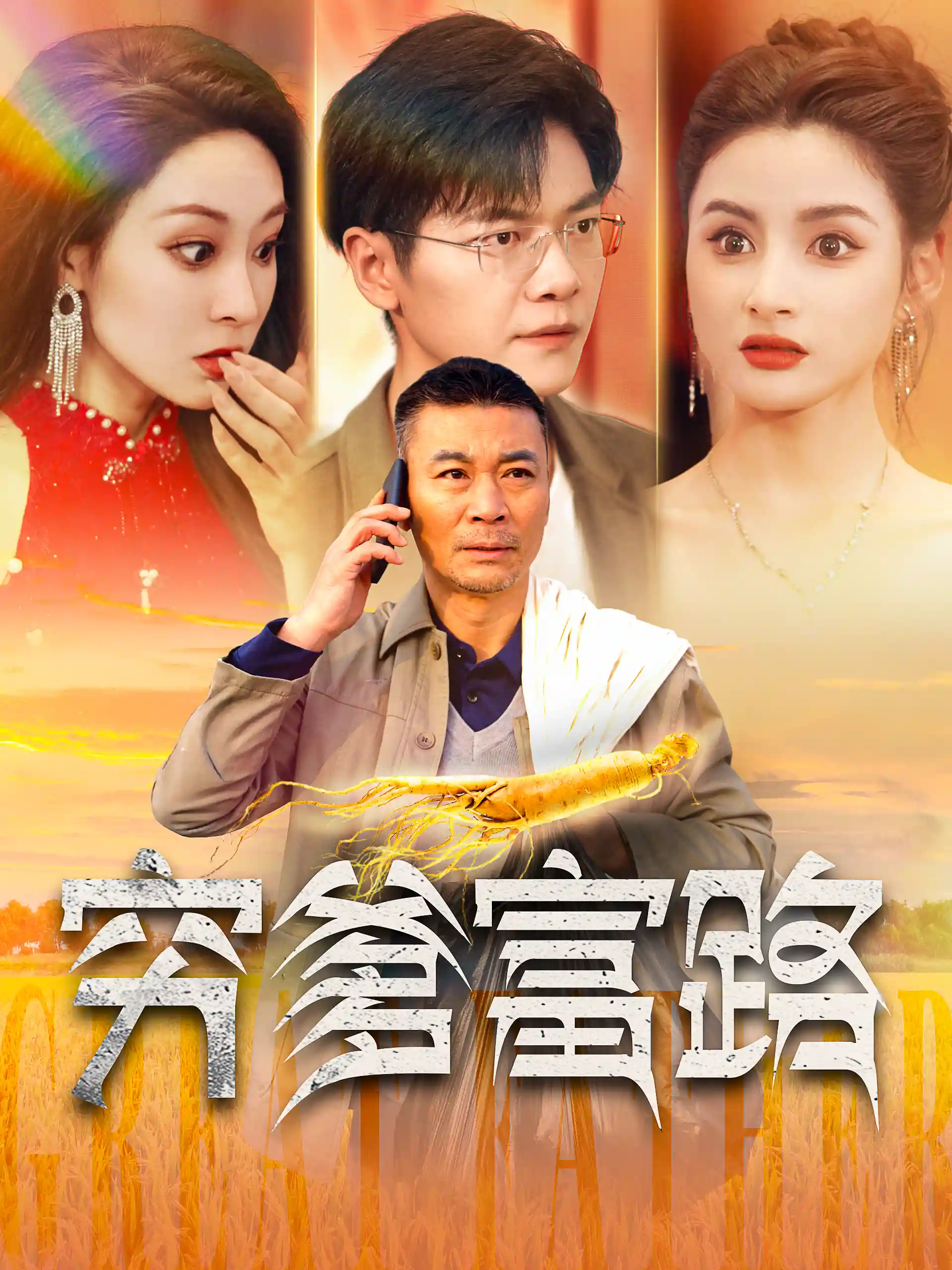 穷爹富路