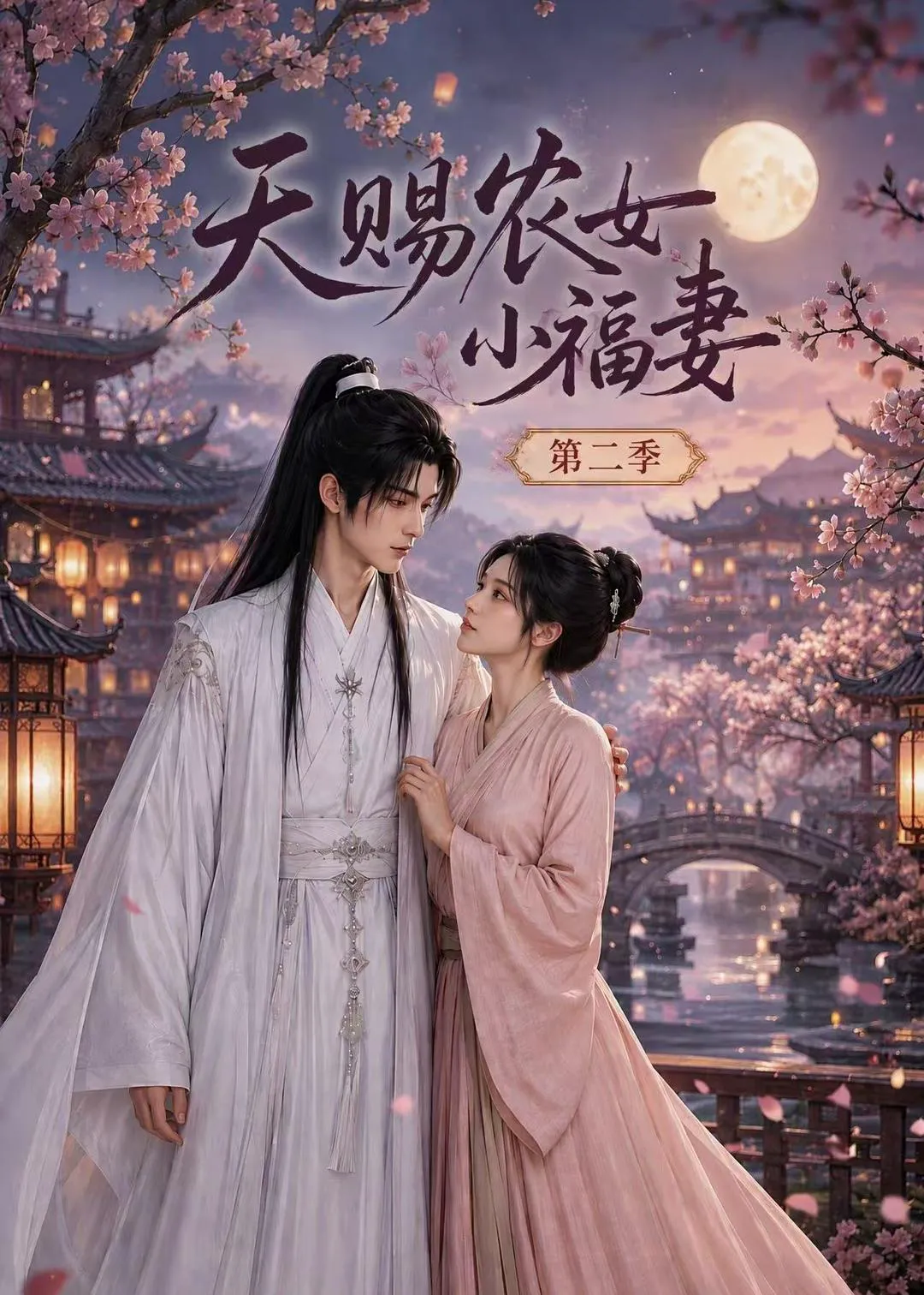 天赐农女小福妻第二季
