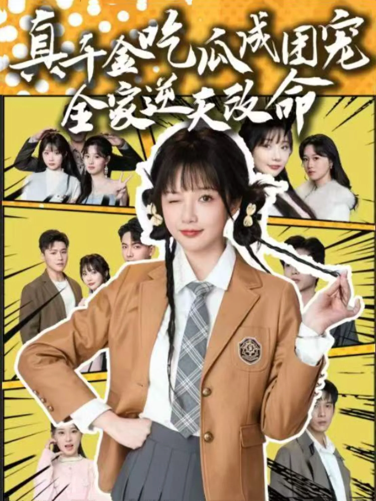 真千金吃瓜成团宠全家逆天改命