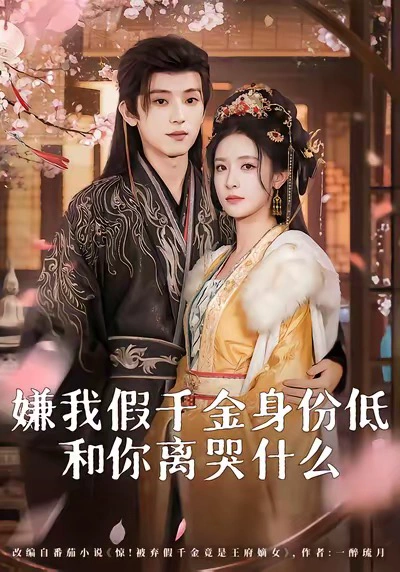 嫌我假千金身份低，和你离哭什么＆前夫求复合时我已当皇后