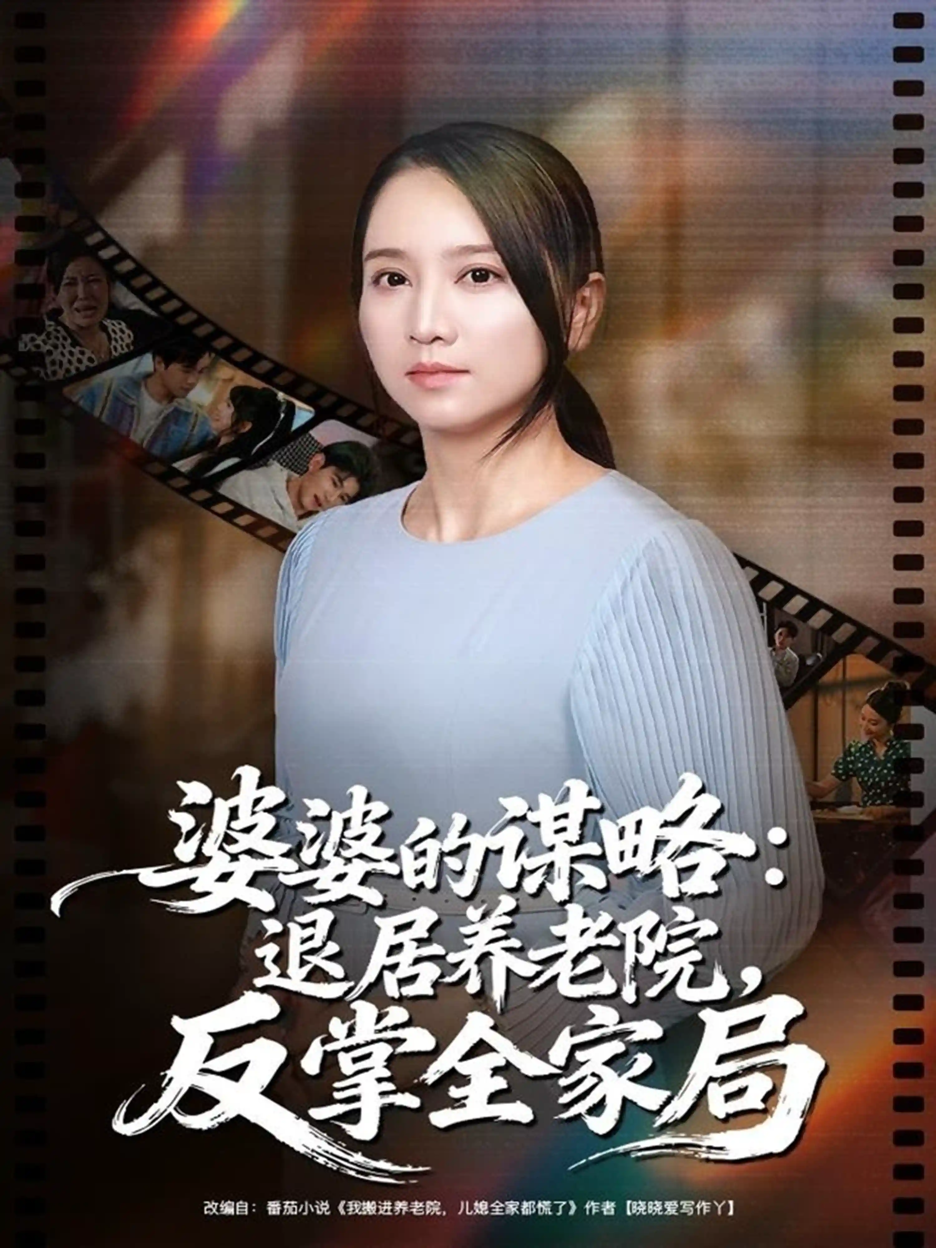 婆婆的谋略：退居养老院反掌全家局