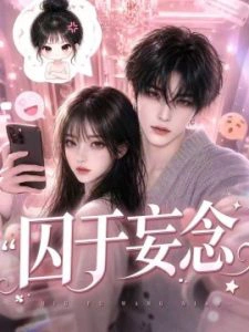囚于妄念（更至110集）AI短剧