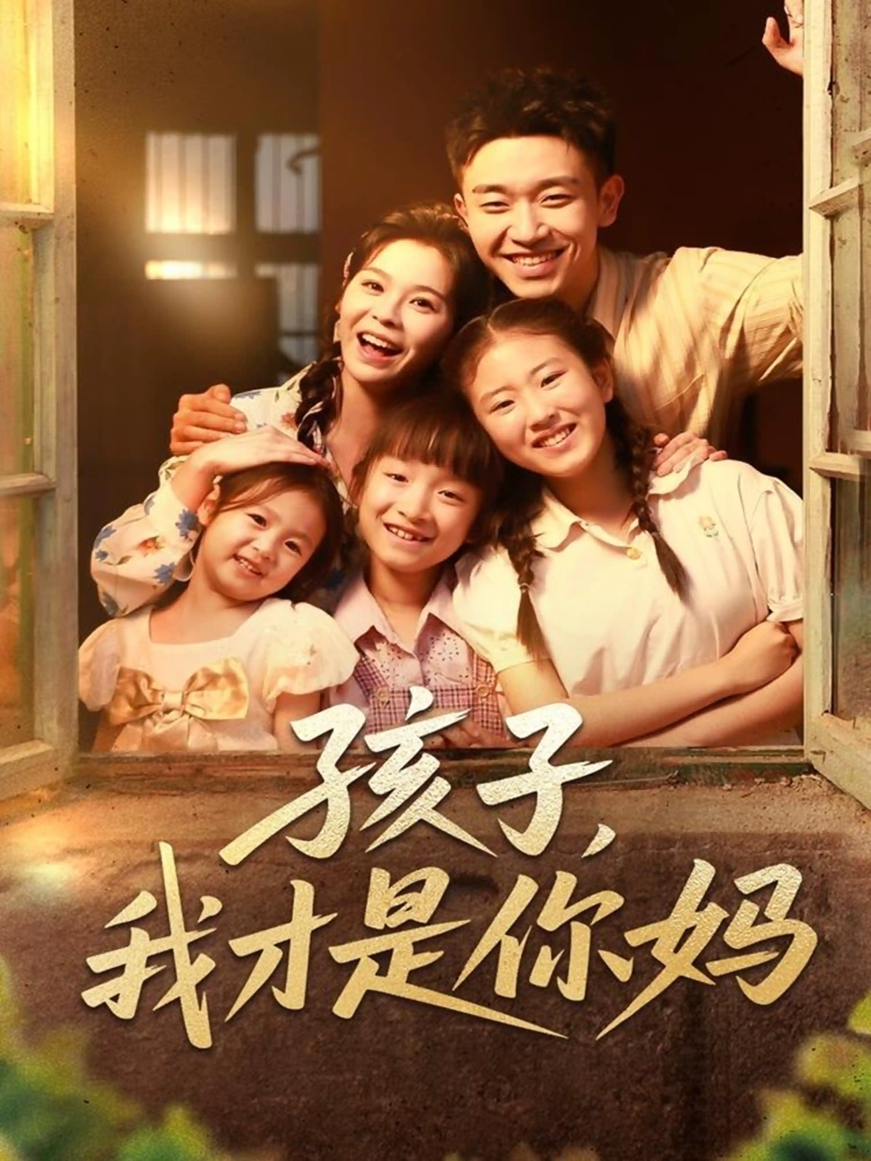 孩子，我才是你妈
