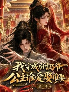 我穿成驸马爷，公主谁爱娶谁娶第六季