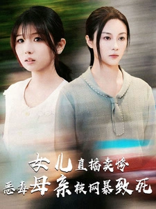 跳楼当天女儿拔了我的氧气管