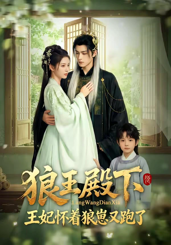 狼王殿下，王妃怀着狼崽又跑了