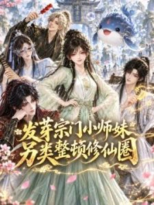发芽宗门小师妹另类整顿修仙圈