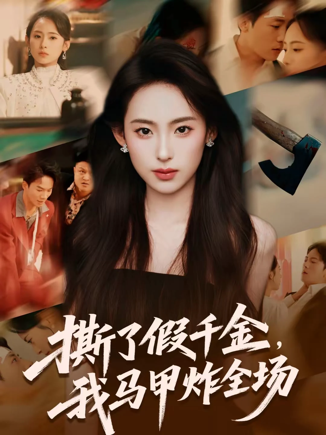 撕了假千金，我马甲炸全场