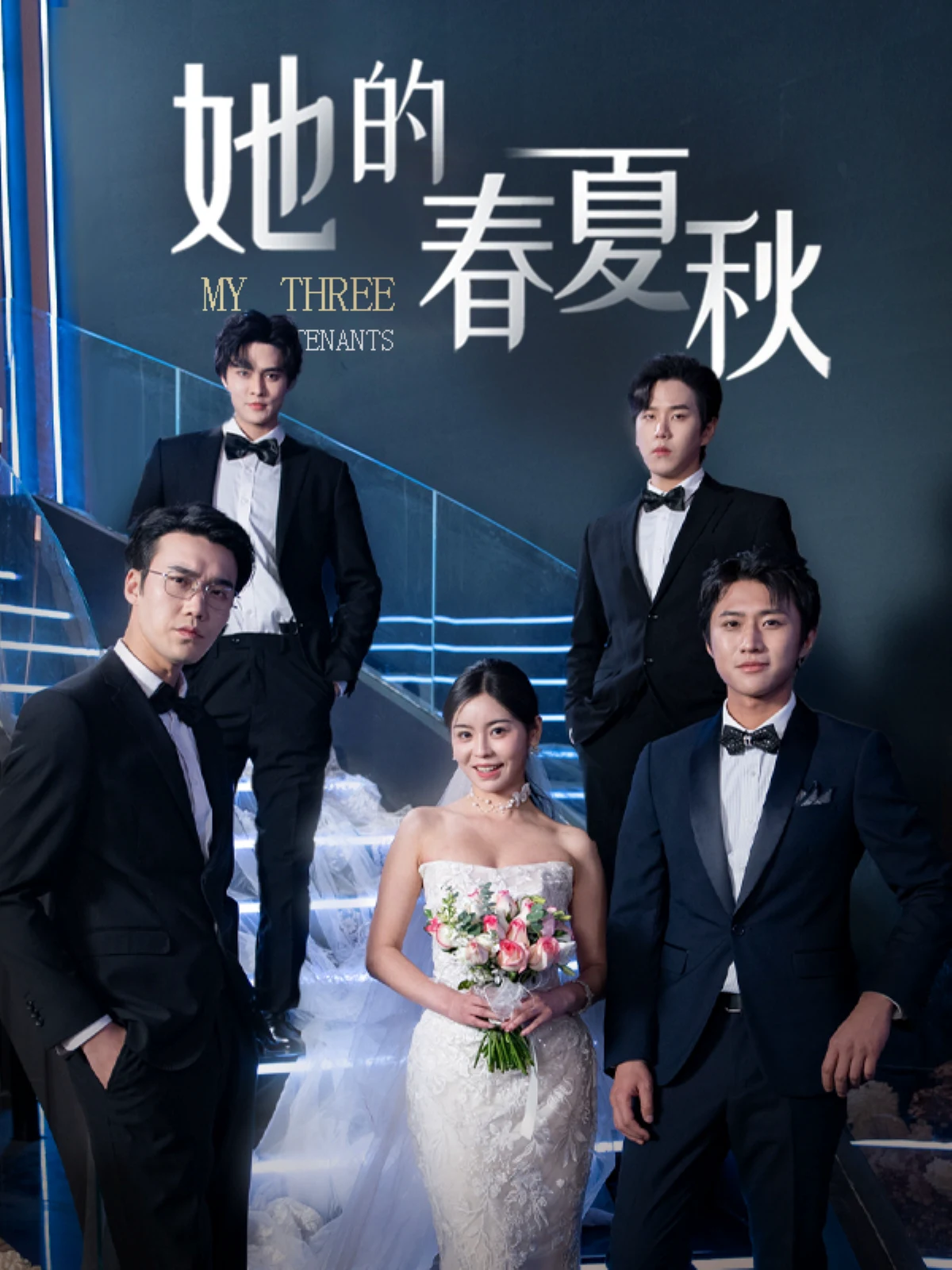 她的春夏秋