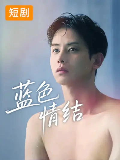 韩短丨蓝色情结