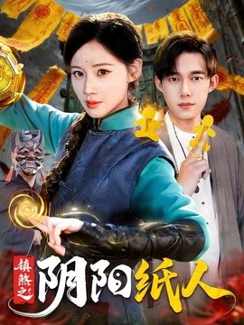 镇煞之阴阳纸人