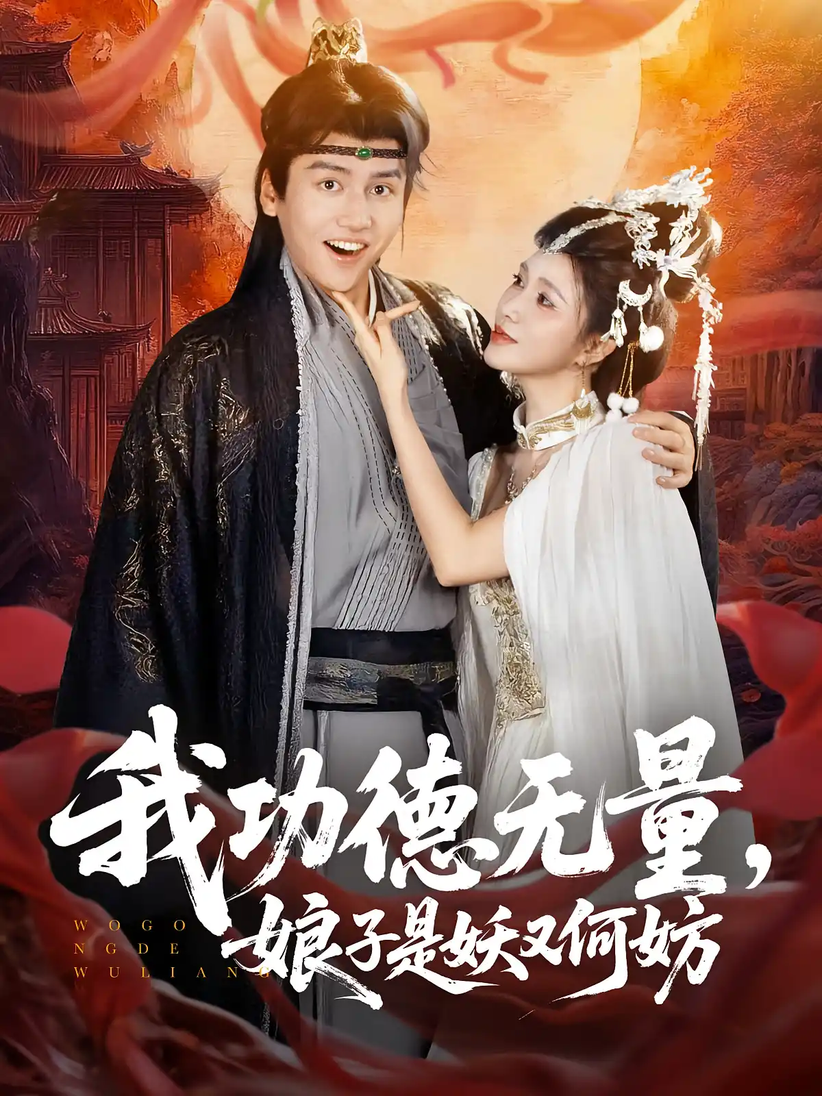 我功德无量，娘子是妖又何妨